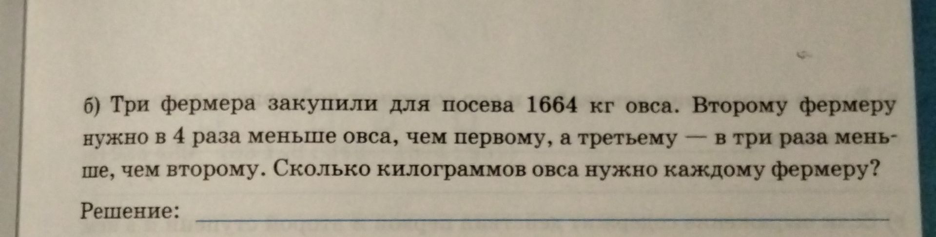 Фото задания: Три фермера закупили для посева 1664 кг овса. Второму фермеру нужно в 4 раза меньше овса, чем первому, а третьему — в 3…