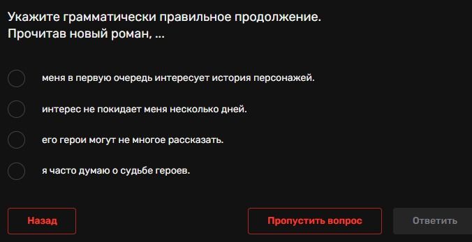 Фото задания: Укажите грамматически правильное продолжение: «Прочитав новый роман, ...»