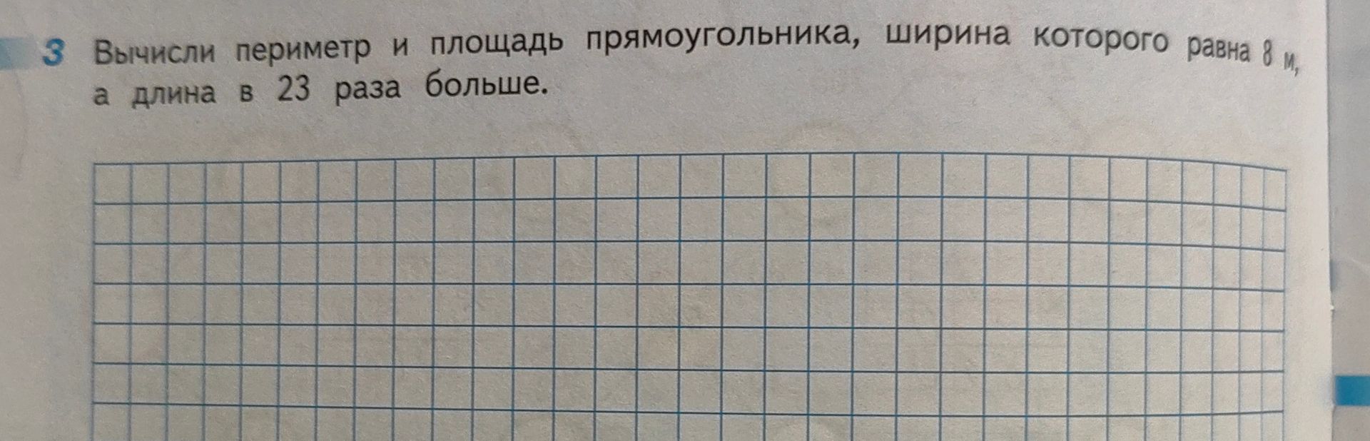 Фото задания: Вычисли периметр и площадь прямоугольника, ширина которого равна 8 м, а длина в 23 раза больше.