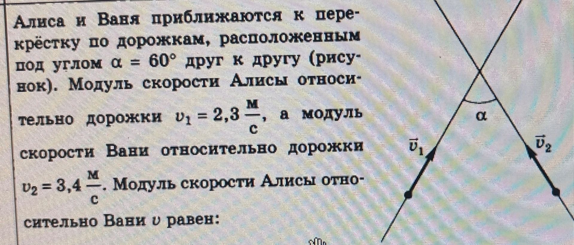 Фото задания: Алиса и Валя приближаются к перекрёстку по дорожкам, расположенным под углом α = 60° друг к другу, навстречу. Модуль скорости…