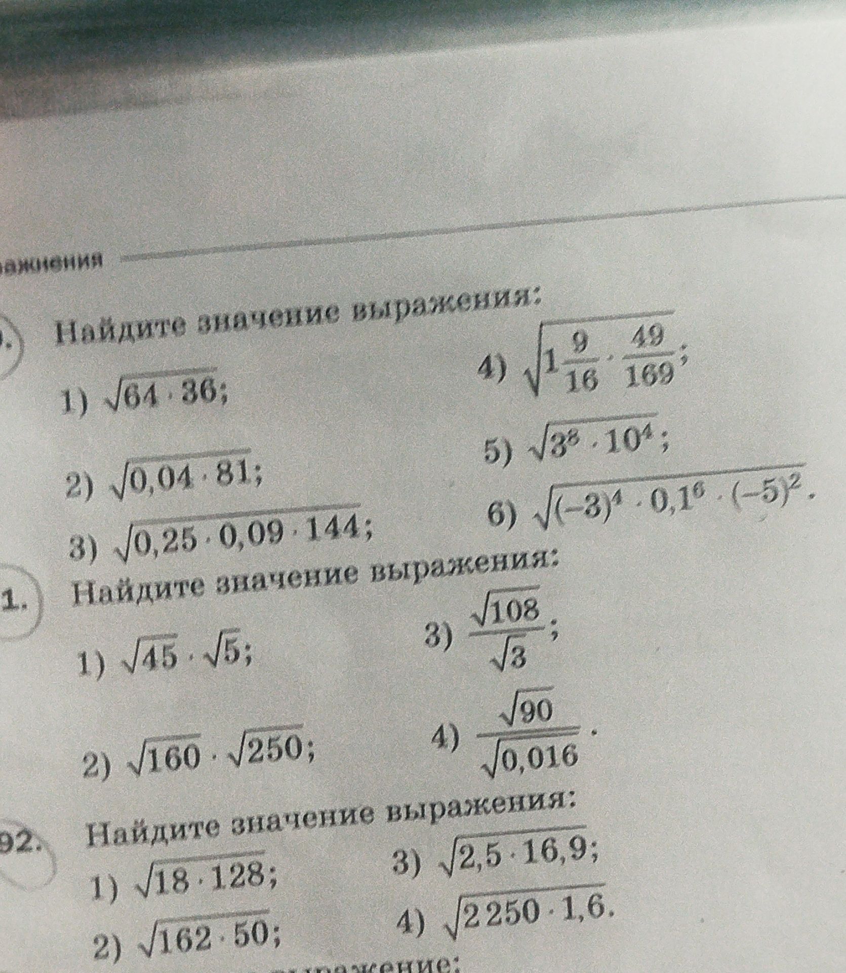 Фото задания: Найдите значение выражений: 1) √45 · √5; 2) √160 · √250; 3) √108 / √3; 4) √90 / √0,016.