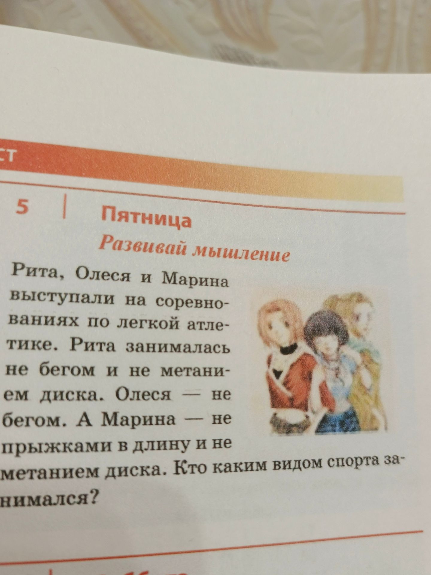 Фото задания: Рита, Олеся и Марина выступали на соревнованиях по лёгкой атлетике. Рита занималась не бегом и не метанием диска. Олеся —…