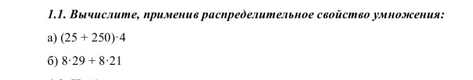 Фото задания: 1.1. Вычислите, применив распределительное свойство умножения: а) (25 + 250) · 4; б) 8 · 29 + 8 · 21.