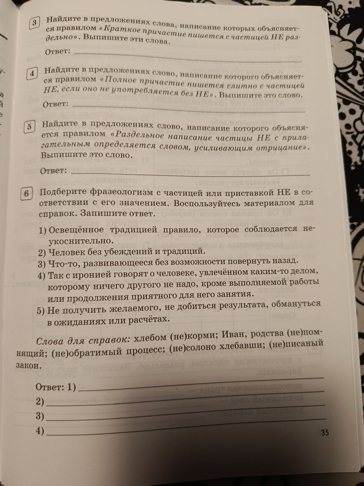 Фото задания: 4. Найдите в предложениях слово, написание которого объясняется правилом «Полное причастие пишется слитно с частицей НЕ, если…