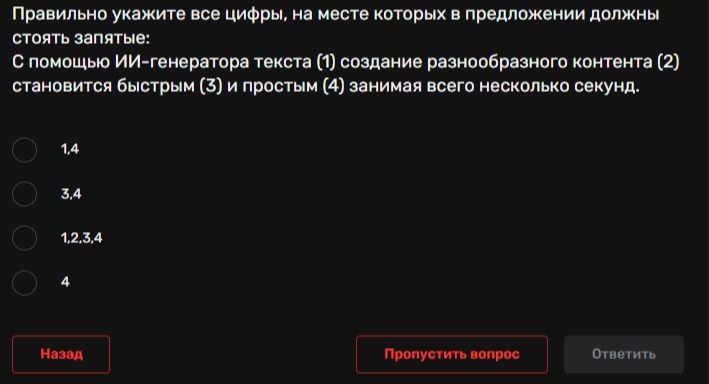 Фото задания: Правильно укажите все цифры, на месте которых в предложении должны стоять запятые: «С помощью ИИ-генератора текста (1)…