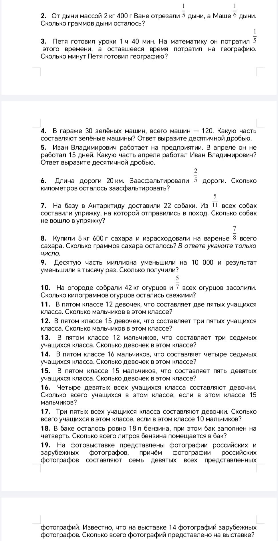 Фото задания: 7. На базу в Антарктиду доставили 22 собаки. Из 5/11 всех собак составили упряжку. Сколько собак не вошло в упряжку?