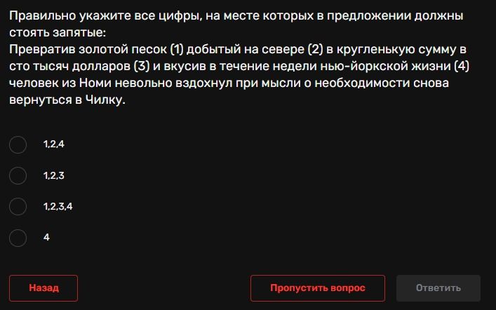 Фото задания: Правильно укажите все цифры, на месте которых в предложении должны стоять запятые: «Превратив золотой песок (1) добытый на…