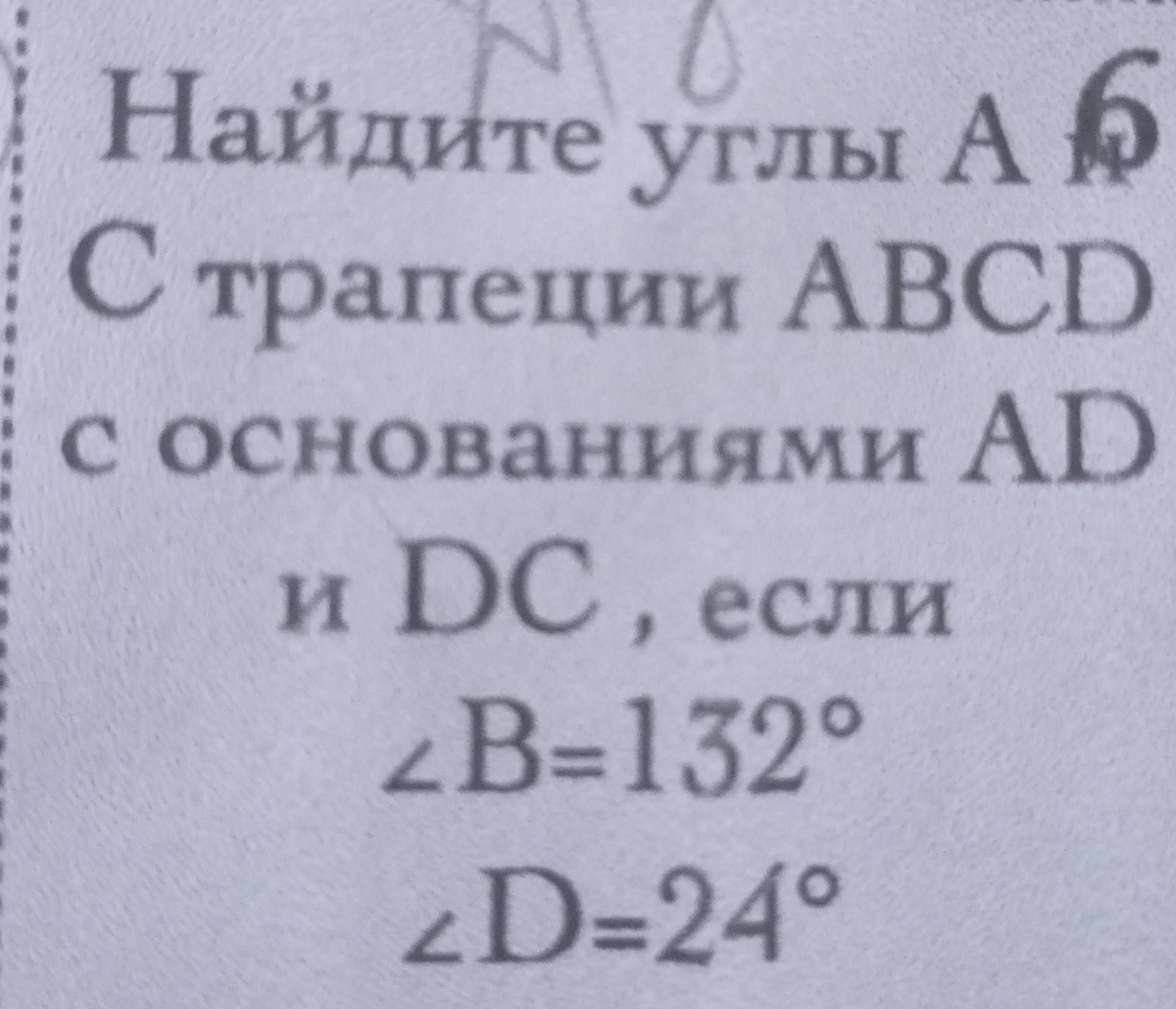 Фото задания: Найдите углы A, B, C, D, если ∠B = 132° и ∠D = 24°; по рисунку ABCD — вписанный четырёхугольник.
