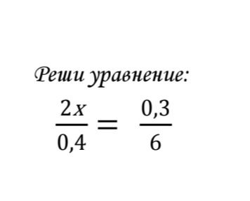 Фото задания: Реши уравнение: (2x)/0,4 = 0,3/6.