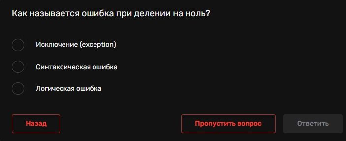 Фото задания: Как называется ошибка при делении на ноль?