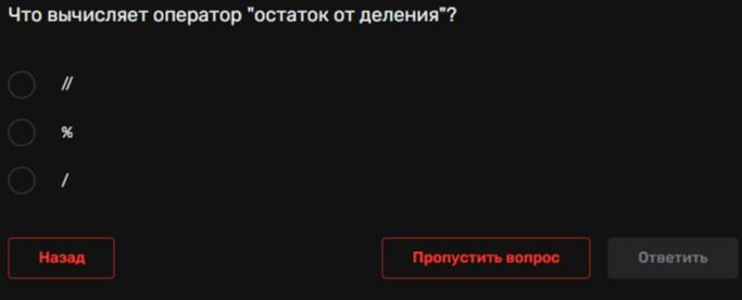 Фото задания: Что вычисляет оператор «остаток от деления»?
