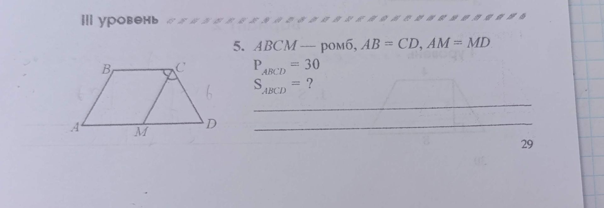 Фото задания: ABCM — ромб, AB = CD, AM = MD, P_ABCD = 30. Найти S_ABCD.