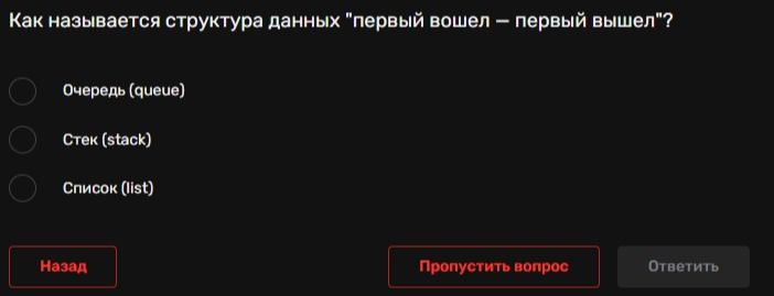 Фото задания: Как называется структура данных «первый вошел — первый вышел»?
