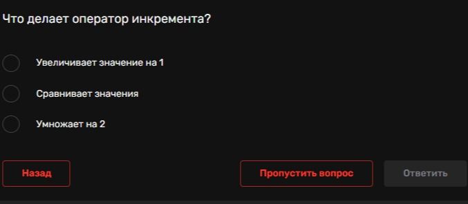 Фото задания: Что делает оператор инкремента?