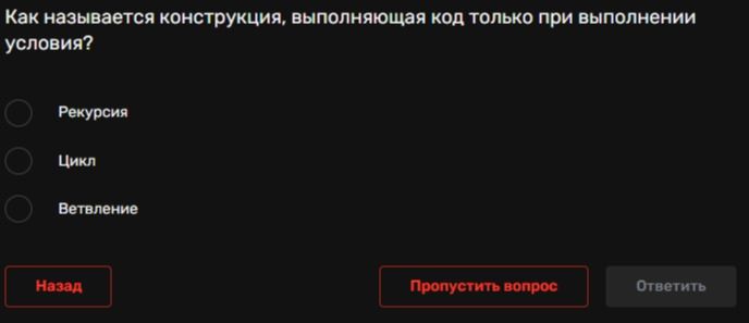 Фото задания: Как называется конструкция, выполняющая код только при выполнении условия?