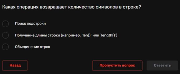 Фото задания: Какая операция возвращает количество символов в строке?