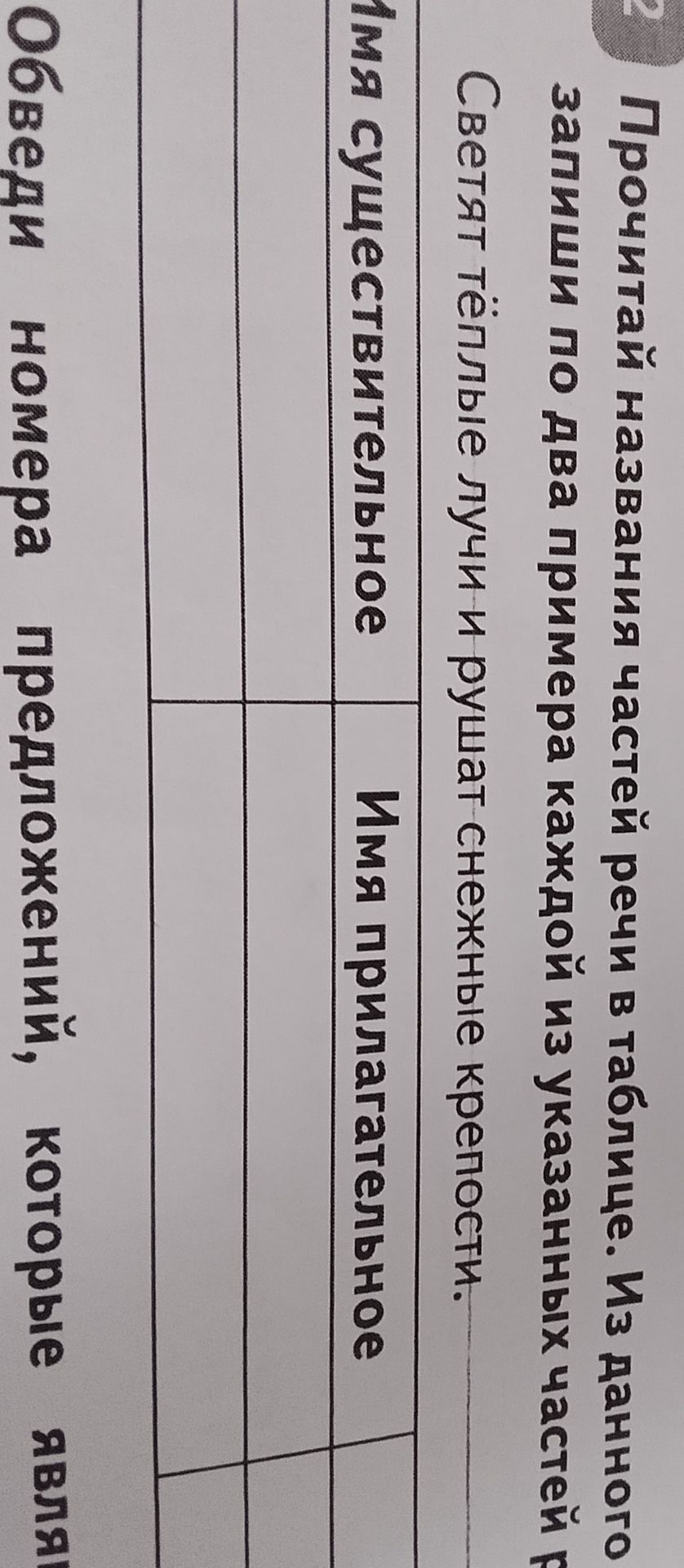 Фото задания: Прочитай названия частей речи в таблице. Из данного задания запиши по два примера каждой из указанных частей речи. Светят…