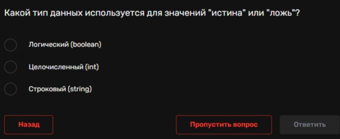 Фото задания: Какой тип данных используется для значений «истина» или «ложь»?