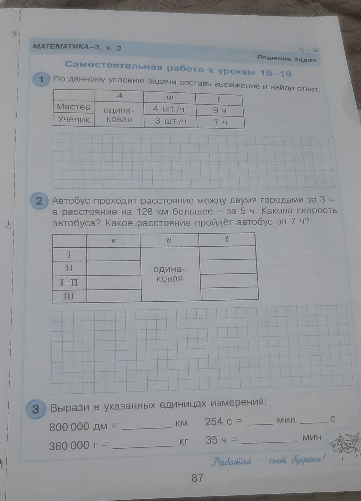 Фото задания: 3. Вырази в указанных единицах измерения: 800 000 дм = ... км; 360 000 г = ... кг; 254 с = ... мин ... с; 35 ч = ... мин.