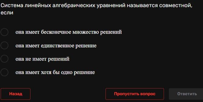 Фото задания: Система линейных алгебраических уравнений называется совместной, если