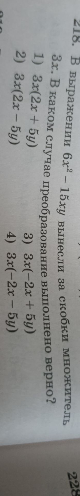 Фото задания: В выражении 6x² − 15xy вынесли за скобки множитель 3x. В каком случае преобразование выполнено верно? 1) 3x(2x + 5y) 2) 3x(2x…