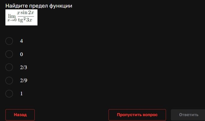 Фото задания: Найдите предел функции: lim при x→0 (x·sin 2x)/(tg² 3x). Варианты: 4, 0, 2/3, 2/9, 1.