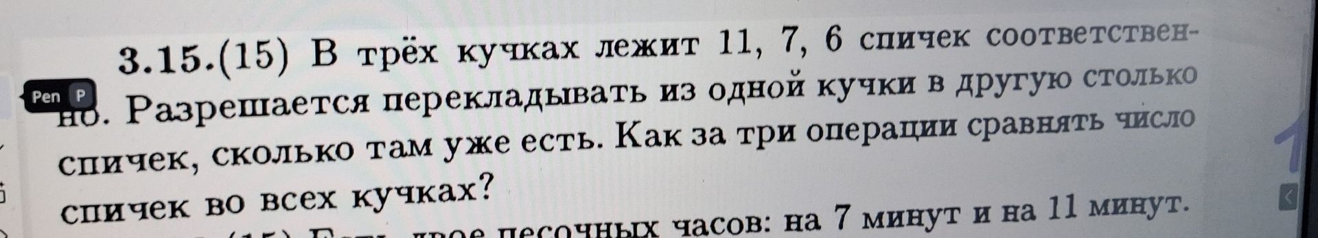Фото задания: В трёх кучках лежит 11, 7, 6 спичек соответственно. Разрешается перекладывать из одной кучки в другую столько спичек, сколько…