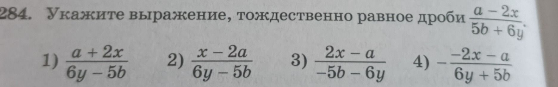 Фото задания: Укажите выражение, тождественно равное дроби \(\frac{a-2x}{5b+6y}\): 1) \(\frac{a+2x}{6y-5b}\); 2) \(\frac{x-2a}{6y-5b}\); 3)…