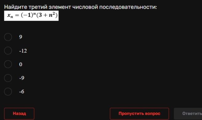 Фото задания: Найдите третий элемент числовой последовательности: xₙ = (−1)ⁿ(3 + n²)