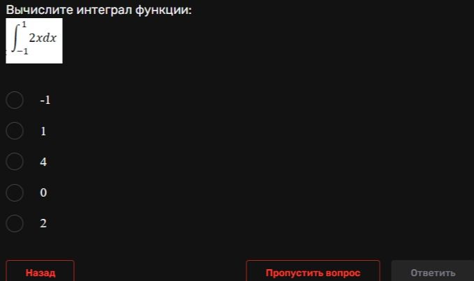 Фото задания: Вычислите интеграл функции: ∫ от −1 до 1 2x dx. Варианты ответа: −1, 1, 4, 0, 2.