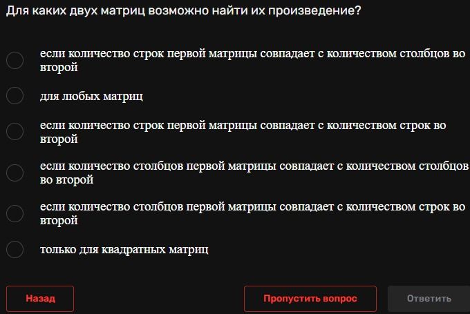 Фото задания: Для каких двух матриц возможно найти их произведение?