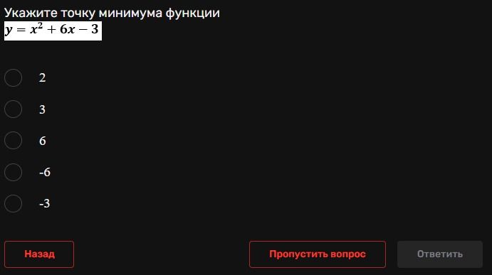Фото задания: Укажите точку минимума функции y = x² + 6x − 3.