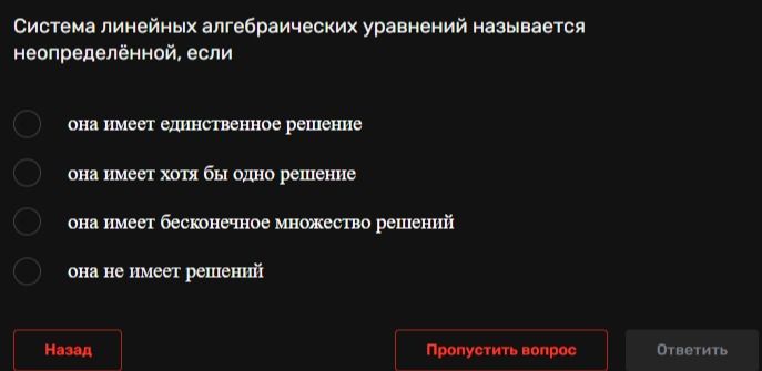 Фото задания: Система линейных алгебраических уравнений называется неопределённой, если