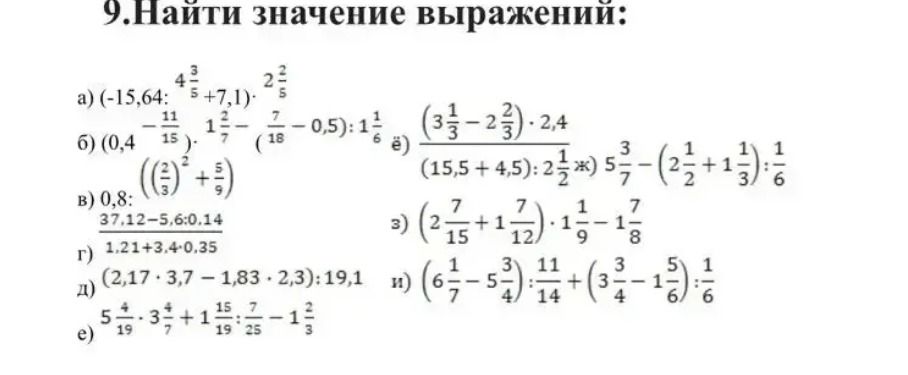 Фото задания: 9. Найти значение выражений: а) (−15,64 : 4 3/5 + 7,1) · 2 2/5; б) (0,4 − 11/15) · 1 2/7 − (7/18 − 0,5) : 1 1/6; в) 0,8 :…