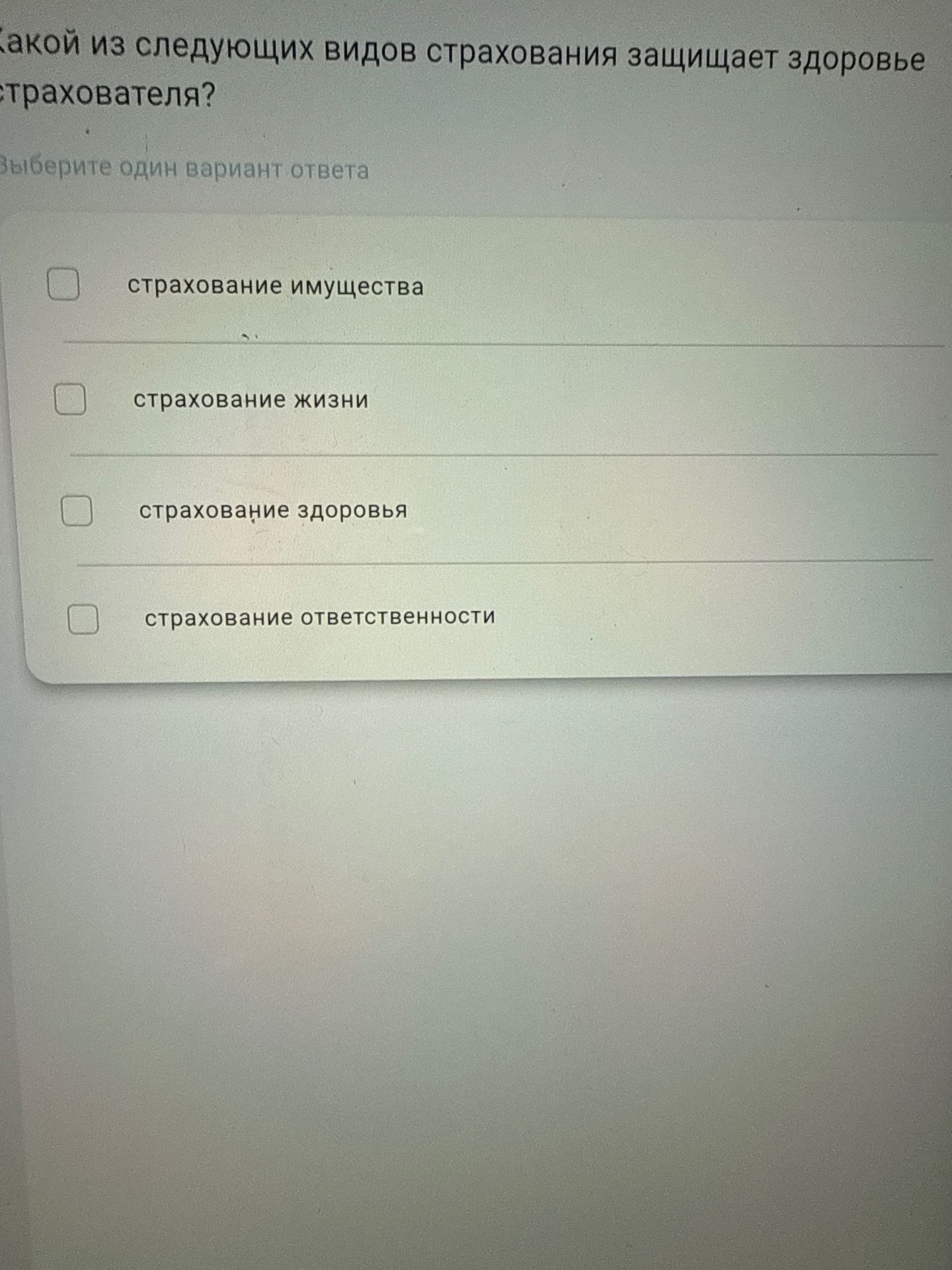 Фото задания: Какой из следующих видов страхования защищает здоровье страхователя?