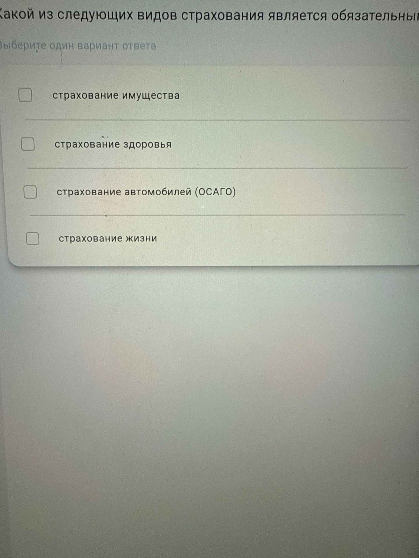 Фото задания: Какой из следующих видов страхования является обязательным?