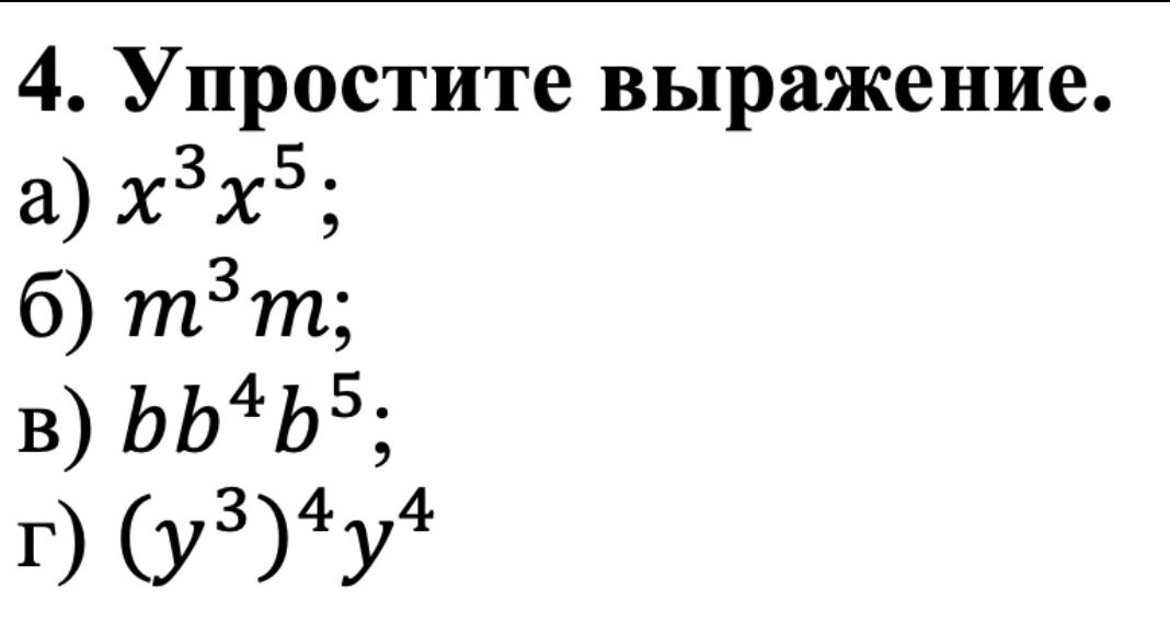 Фото задания: 4. Упростите выражение: а) x³x⁵; б) m³m; в) bb⁴b⁵; г) (y³)⁴y⁴.