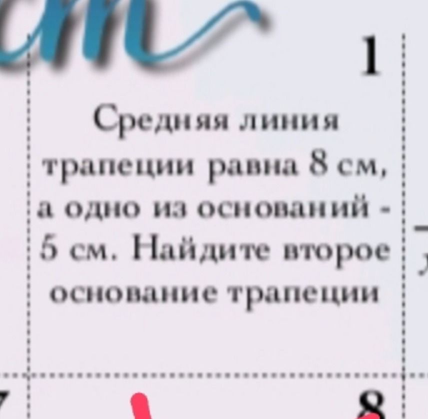 Фото задания: Средняя линия трапеции равна 8 см, а одно из оснований — 5 см. Найдите второе основание трапеции.