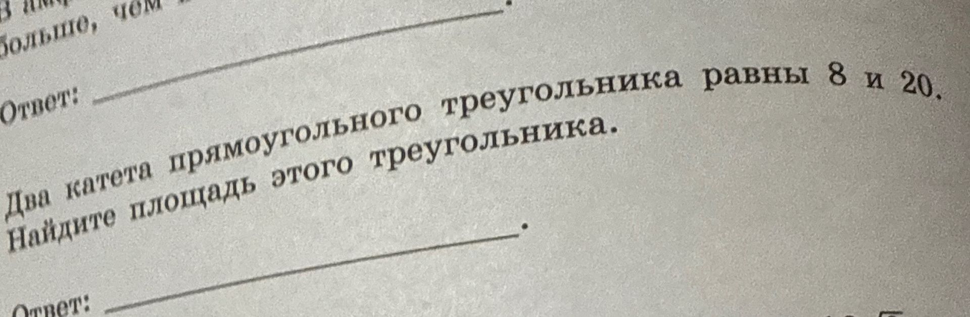 Фото задания: Дано: катеты прямоугольного треугольника равны 8 и 20. Найдите площадь этого треугольника.