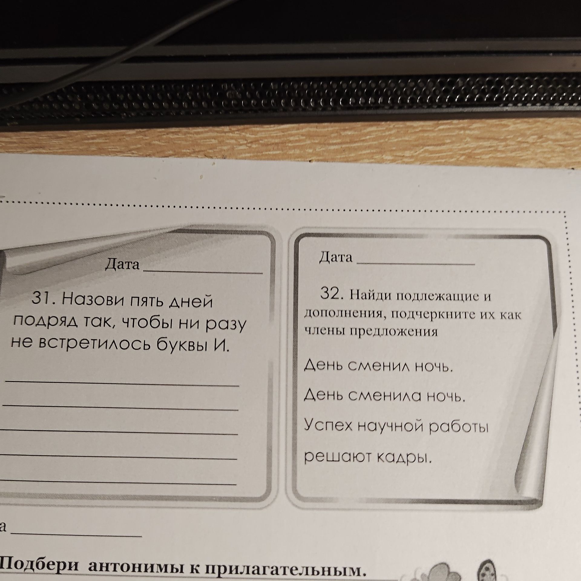 Фото задания: 32. Найди подлежащие и дополнения, подчеркни их как члены предложения: День сменил ночь. День сменила ночь. Успех научной…
