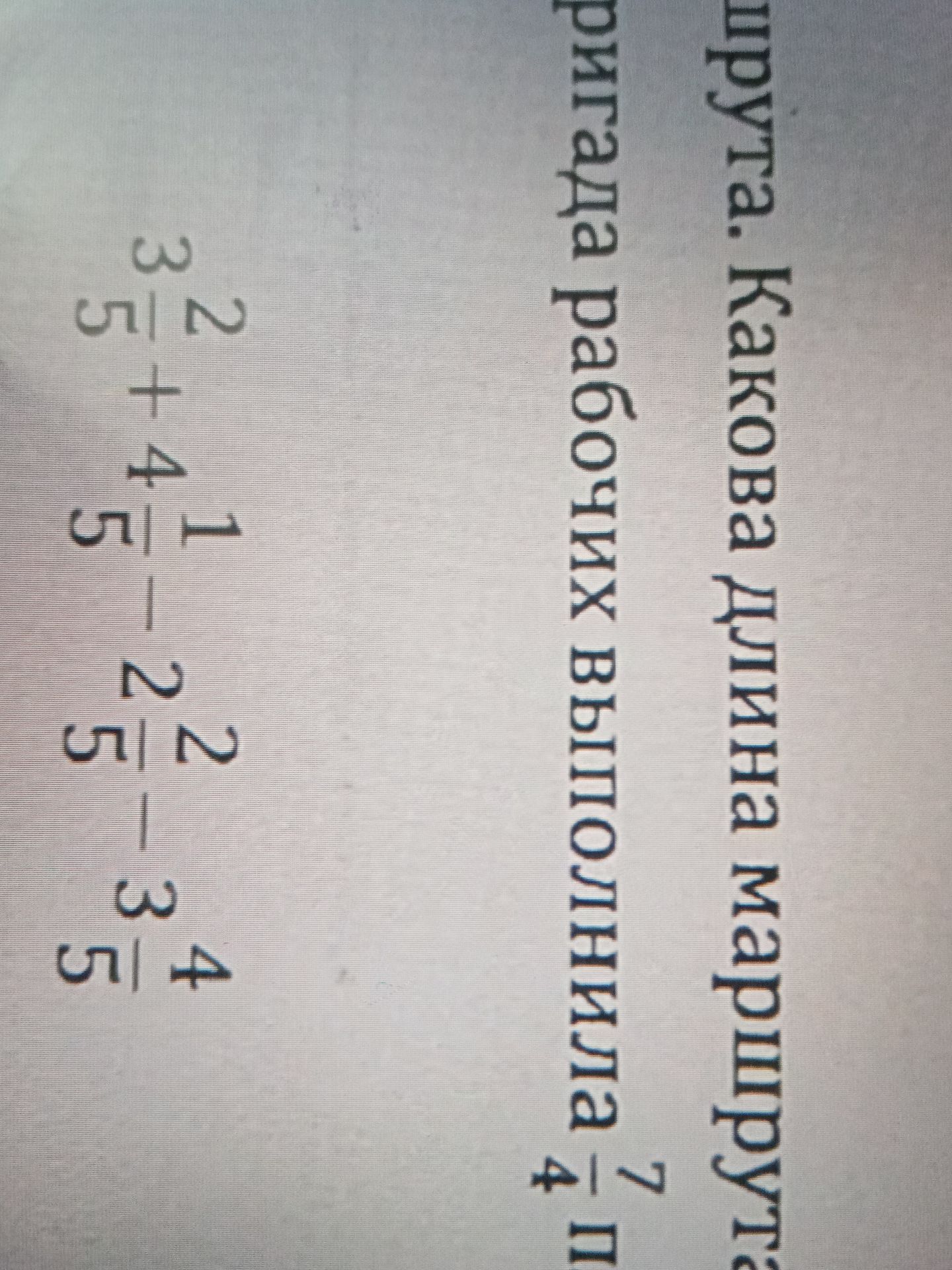 Фото задания: Выполните действия: 3 2/5 + 4 1/5 − 2 2/5 − 3 4/5.