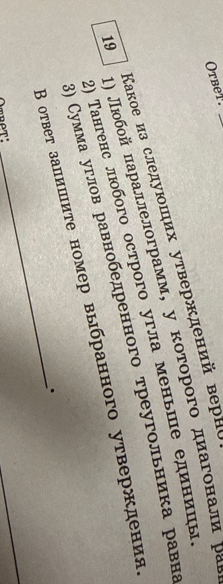 Фото задания: Какое из следующих утверждений верно: 1) Любой параллелепипед — прямоугольный; 2) Тангенс любого острого угла меньше единицы;…