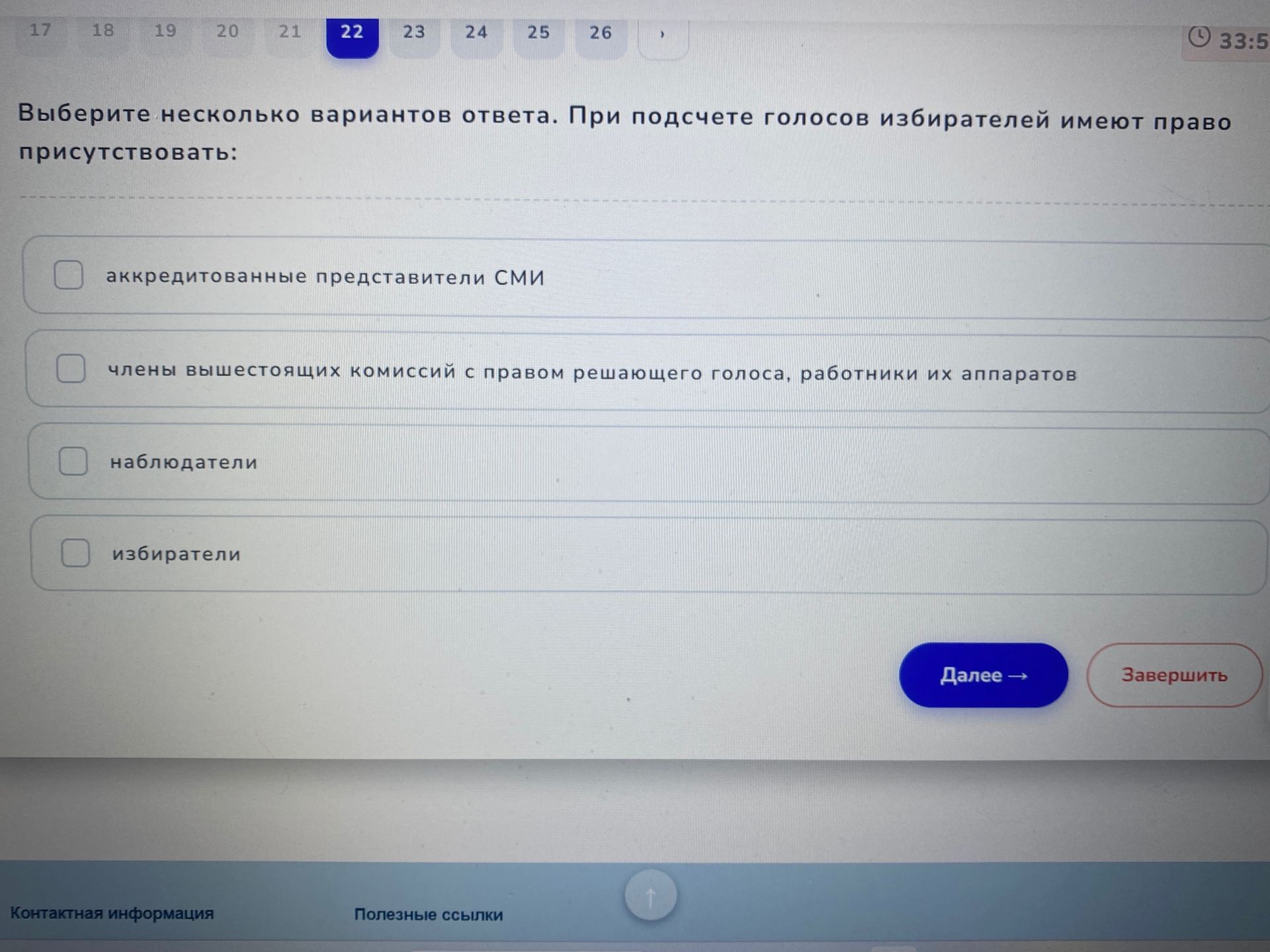 Фото задания: Выберите несколько вариантов ответа. При подсчёте голосов избирателей имеют право присутствовать: аккредитованные…