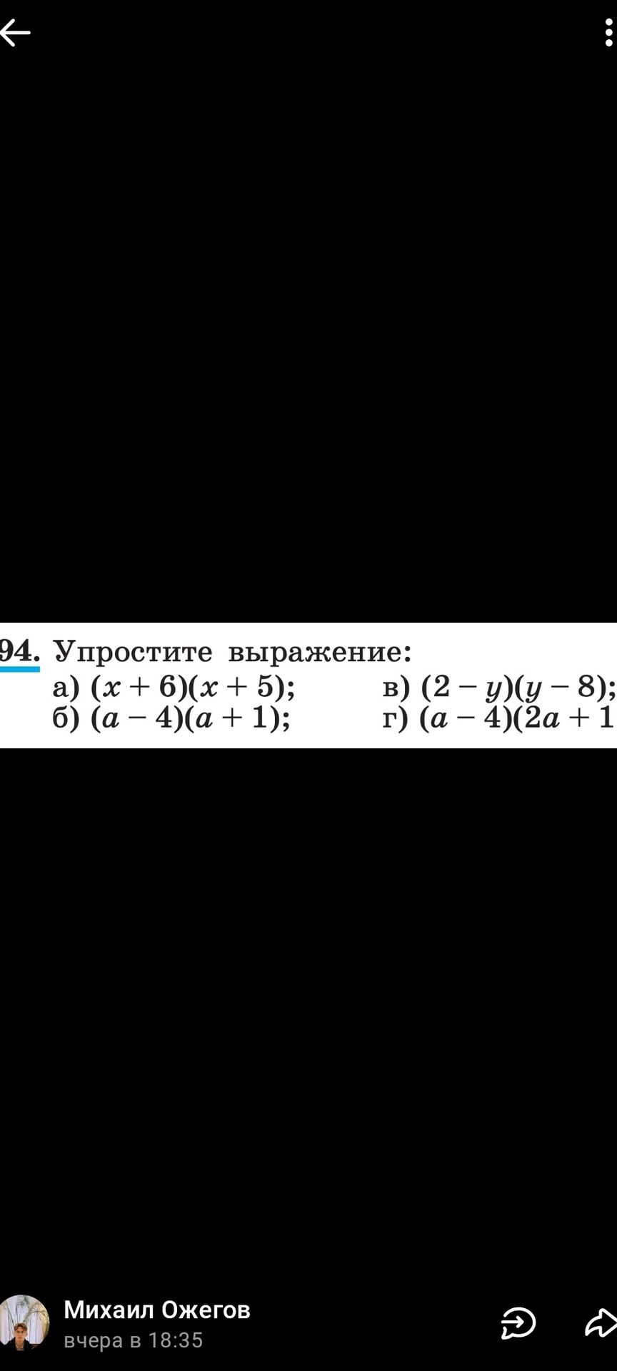 Фото задания: Упростите выражение: а) (x + 6)(x + 5); б) (a − 4)(a + 1); в) (2 − y)(y − 8); г) (a − 4)(2a + 1).