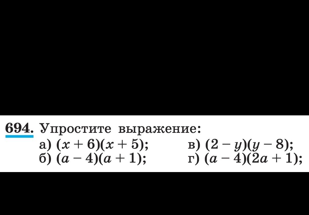 Фото задания: 694. Упростите выражение: а) (x + 6)(x + 5); б) (a − 4)(a + 1); в) (2 − y)(y − 8); г) (a − 4)(2a + 1).