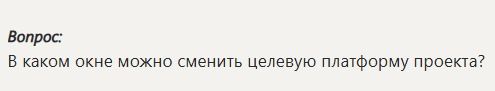 Фото задания: В каком окне можно сменить целевую платформу проекта?