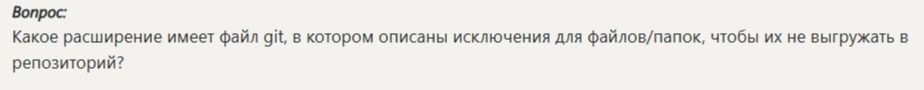 Фото задания: Какое расширение имеет файл git, в котором описаны исключения для файлов/папок, чтобы их не выгружать в репозиторий?