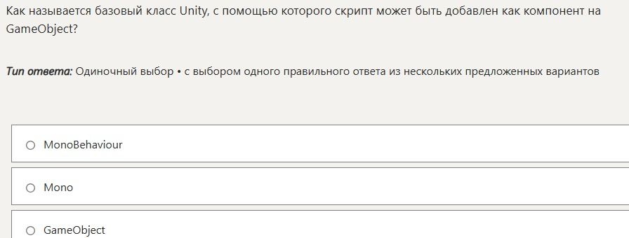 Фото задания: Как называется базовый класс Unity, с помощью которого скрипт может быть добавлен как компонент на GameObject?