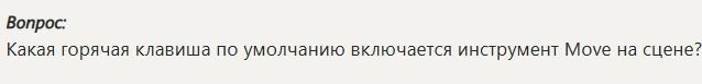 Фото задания: Какая горячая клавиша по умолчанию включает инструмент Move на сцене?
