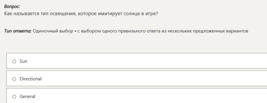 Фото задания: Как называется тип освещения, которое имитирует солнце в игре?